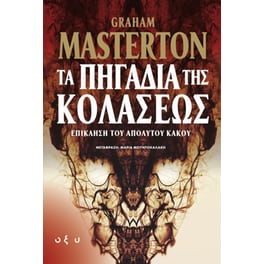 Τα πηγάδια της κολάσεως