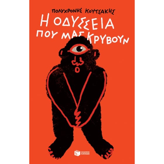 Η Οδύσσεια που μας κρύβουν image 0