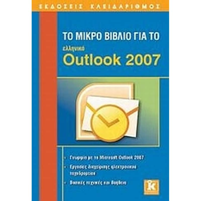 Το μικρό βιβλίο για το ελληνικό Outlook 2007