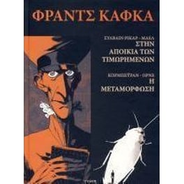 Στην αποικία των τιμωρημένων. Μεταμόρφωση
