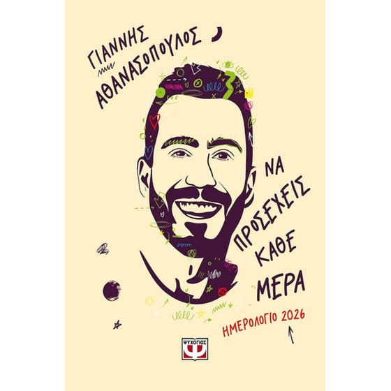Να προσέχεις κάθε μέρα – Ημερολόγιο 2026 image 0
