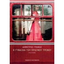 Η γυναίκα του πρωινού τρένου