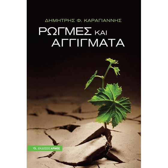 Ρωγμές και αγγίγματα image 0