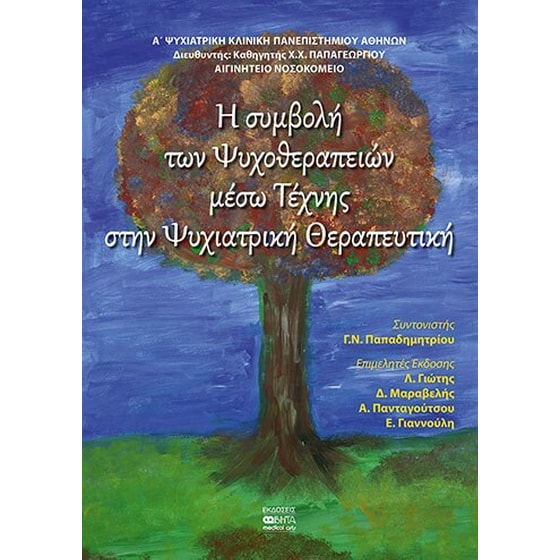 Η συμβολή ψυχοθεραπειών μέσω τέχνης στην ψυχιατρική θεραπευτική image 0