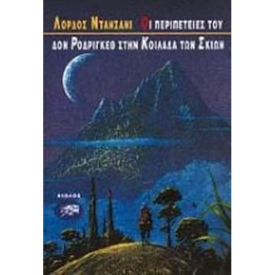 Οι περιπέτειες του Δον Ροδρίγκεθ στην κοιλάδα των σκιών image 0