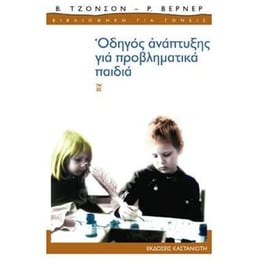 Οδηγός ανάπτυξης για προβληματικά παιδιά