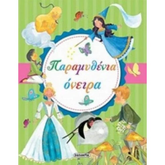 Παραμυθένια όνειρα image 0