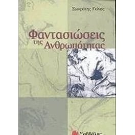 Φαντασιώσεις της ανθρωπότητας
