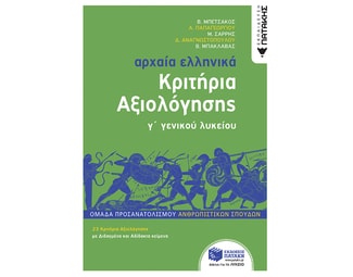 Βοήθημα Αρχαία Ελληνικά Γ' Λυκείου - Κριτήρια Αξιολόγησης image 1