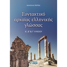 Βοήθημα Συντακτικό αρχαίας ελληνικής γλώσσας  Aʹ, Βʹ & Γʹ Λυκείου