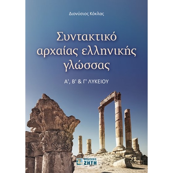 Βοήθημα Συντακτικό αρχαίας ελληνικής γλώσσας  Aʹ, Βʹ & Γʹ Λυκείου image 0