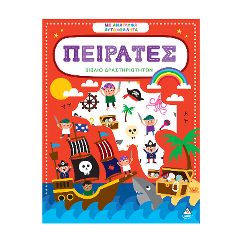 ΠΕΙΡΑΤΕΣ