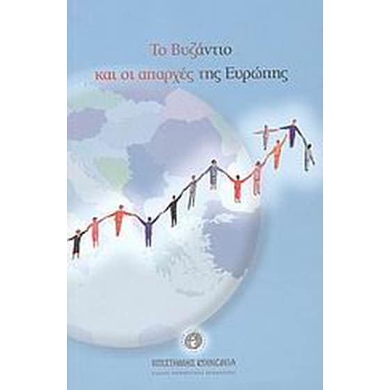 Το Βυζάντιο και οι απαρχές της Ευρώπης image 0