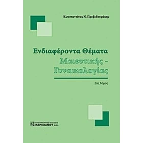 Ενδιαφέροντα θέματα μαιευτικής - γυναικολογίας image 0