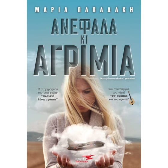 Ανέφαλα και αγρίμια image 0