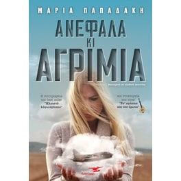 Ανέφαλα και αγρίμια