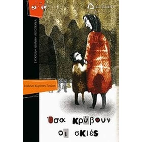 Όσα κρύβουν οι σκιές image 0