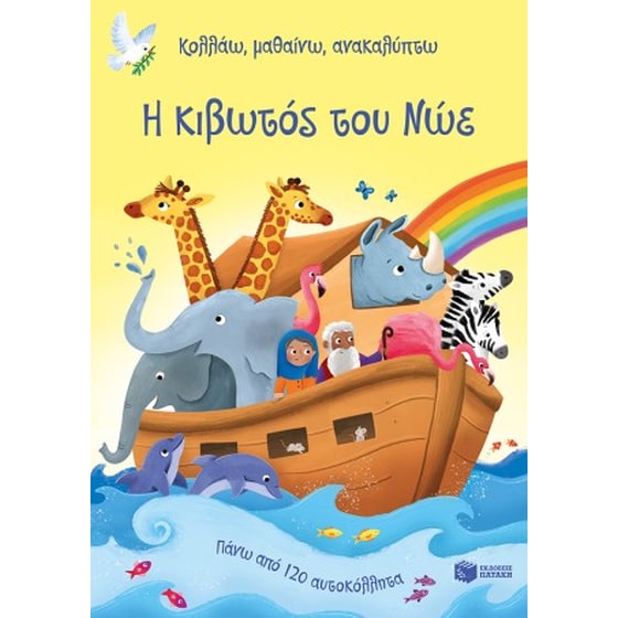 Η κιβωτός του Νώε image 0