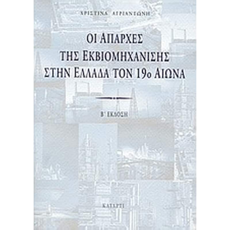 Οι απαρχές της εκβιομηχάνισης στην Ελλάδα τον 19ο αιώνα