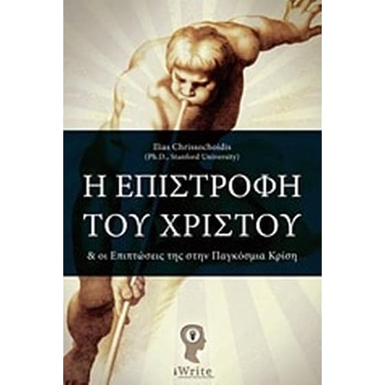 Η επιστροφή του Χριστού image 0