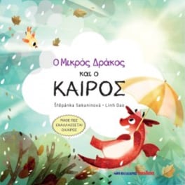Ο μικρός δράκος και ο καιρός