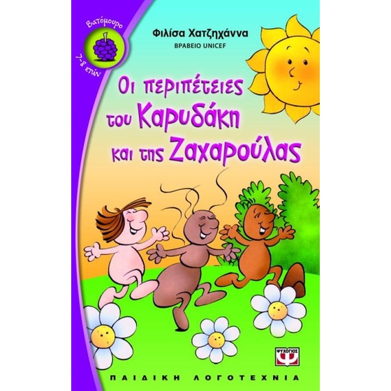 Οι περιπέτειες του Καρυδάκη και της Ζαχαρούλας image 0