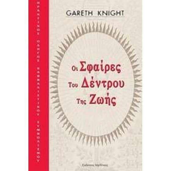 Οι σφαίρες του δέντρου της ζωής image 0