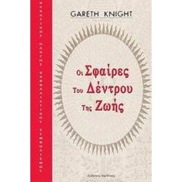 Οι σφαίρες του δέντρου της ζωής