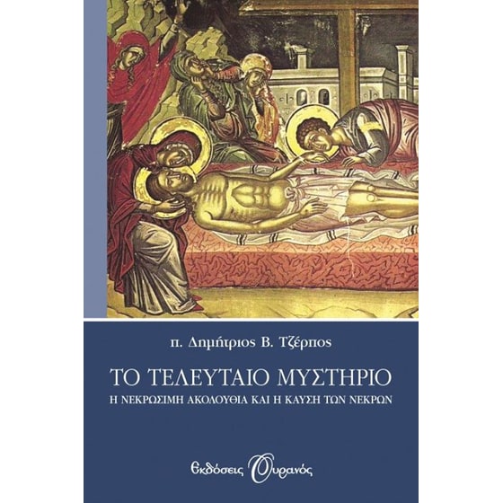 Το τελευταίο μυστήριο image 0