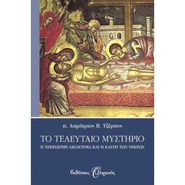 Το τελευταίο μυστήριο