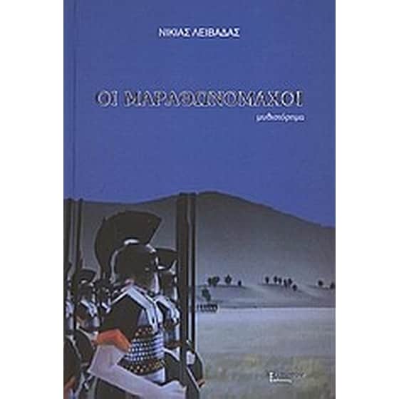 Οι μαραθωνομάχοι image 0