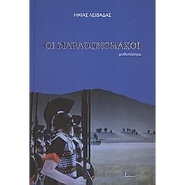 Οι μαραθωνομάχοι