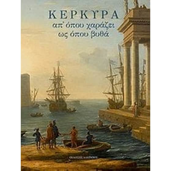 Κέρκυρα, απ' όπου χαράζει ως όπου βυθά image 0