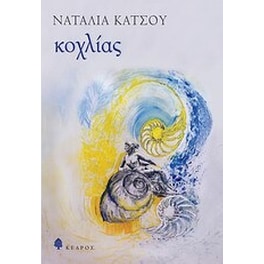 Κοχλίας