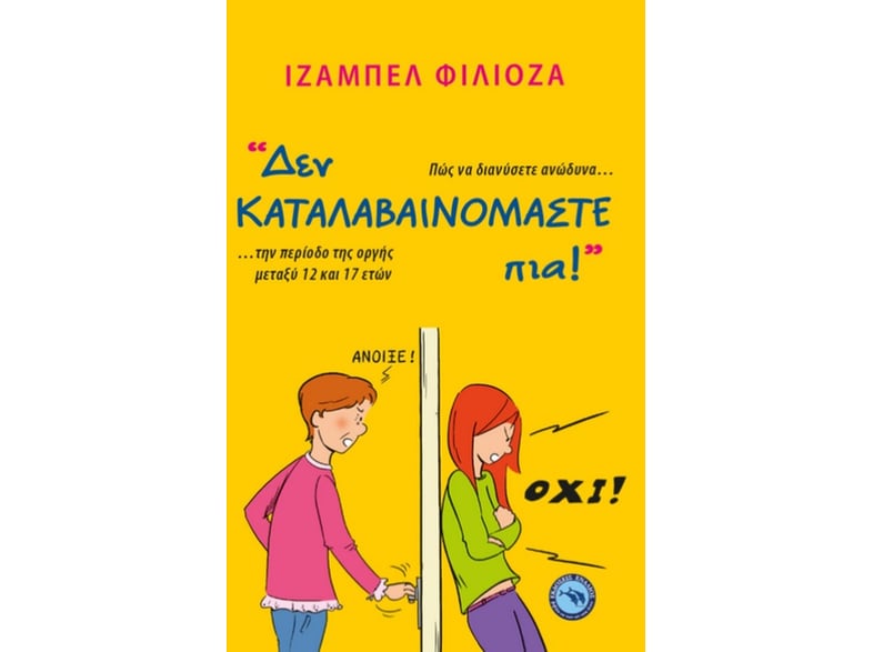 Δεν καταλαβαινόμαστε πια!
