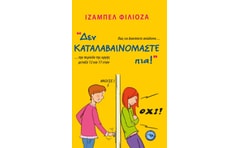 Δεν καταλαβαινόμαστε πια!