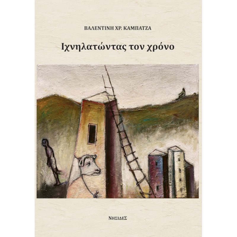 Ιχνηλατώντας τον χρόνο 1794998