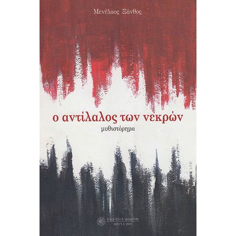 Ο αντίλαλος των νεκρών