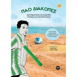 ΠΑΟ διακοπές