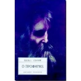 Ο προφήτης