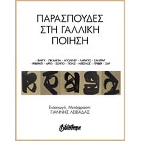 Παρασπουδές στη γαλλική ποίηση image 0