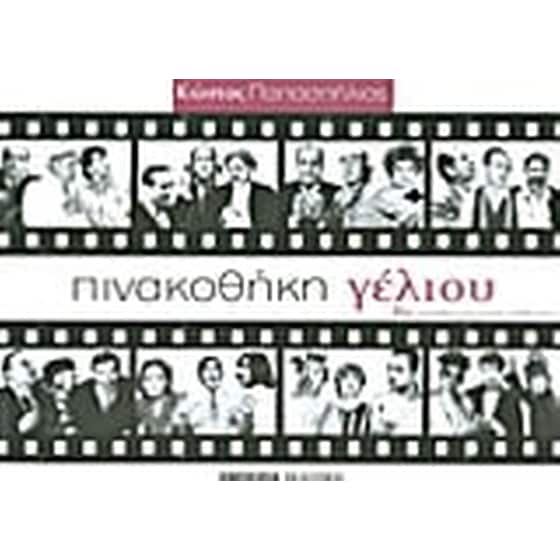 Πινακοθήκη γέλιου image 0