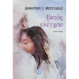 Εκτός ελέγχου