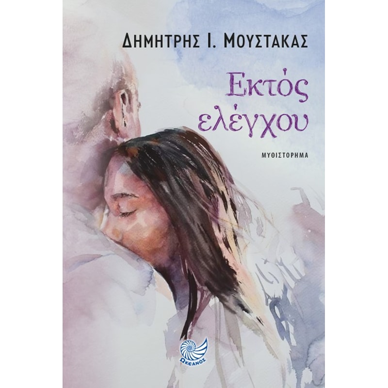 Εκτός ελέγχου
