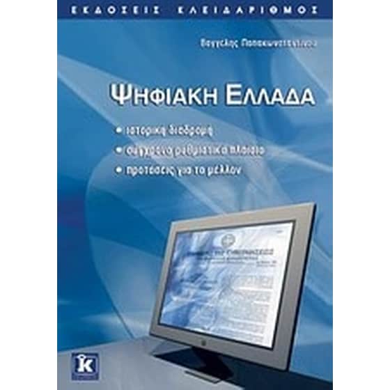 Ψηφιακή Ελλάδα image 0
