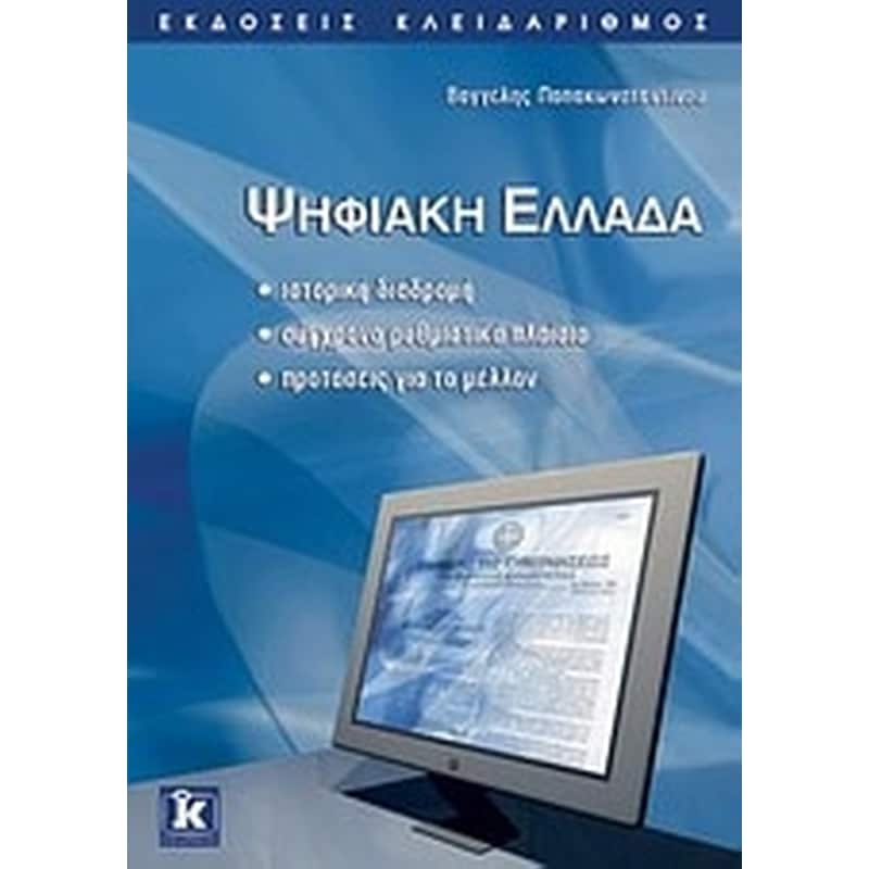 ΨΗΦΙΑΚΗ ΕΛΛΑΔΑ