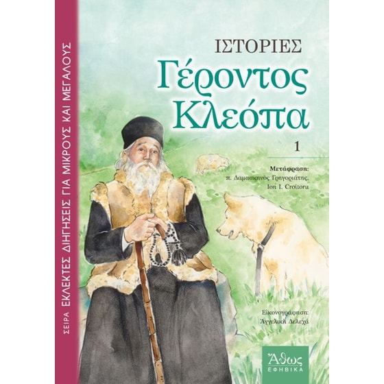 Ιστορίες Γέροντος Κλεόπα (Τόμος 1) image 0