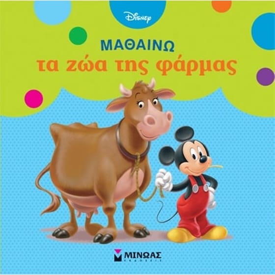 Μαθαίνω τα ζώα της φάρμας image 0