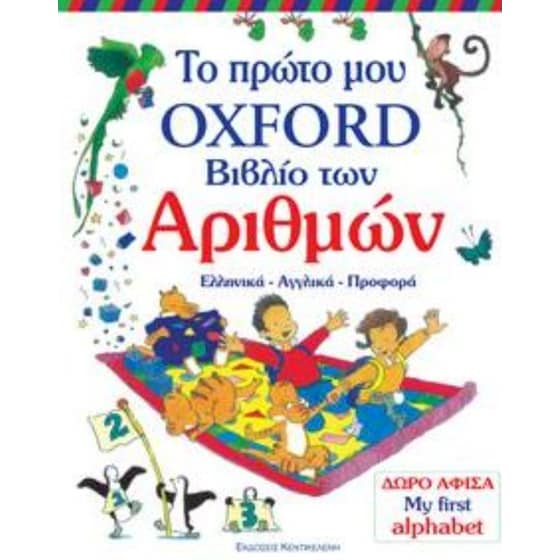 Το πρώτο μου βιβλίο των αριθμών image 0