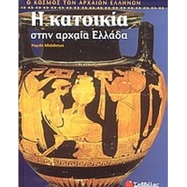 Η κατοικία στην αρχαία Ελλάδα
